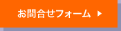 お問い合わせフォーム