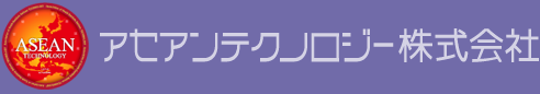 アセアンテクノロジー株式会社