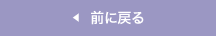 前に戻る